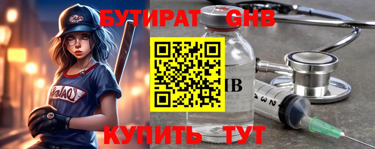 Знаменск  БУТИРАТ бутандиол  Вход с VPN 