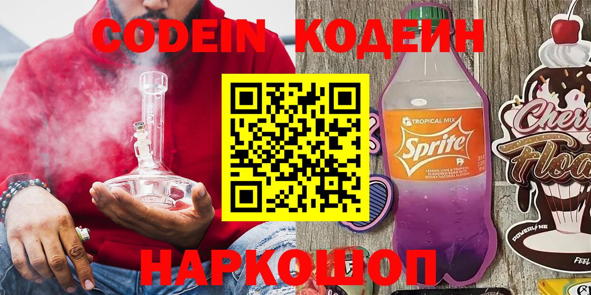 Кодеин Purple Drank Знаменск